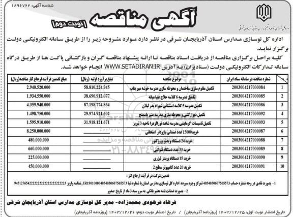 مناقصه تکمیل مقاوم سازی ساختمان و محوطه سازی مدرسه ... نوبت دوم