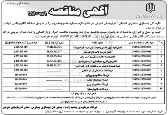 مناقصه تکمیل مقاوم سازی ساختمان و محوطه سازی مدرسه ... نوبت دوم