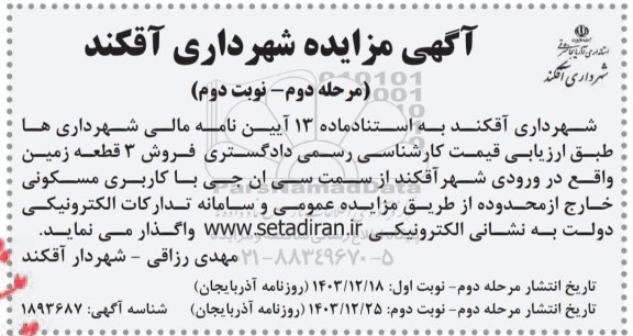 مزایده  فروش 3 قطعه زمین نوبت دوم