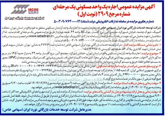 مزایده اجاره یک واحد آپارتمان مسکونی 