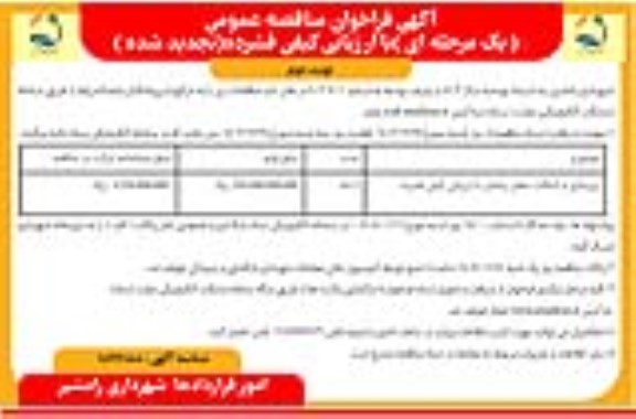 تجدید فراخوان مناقصه زیرسازی و آسفالت معابر - نوبت دوم 