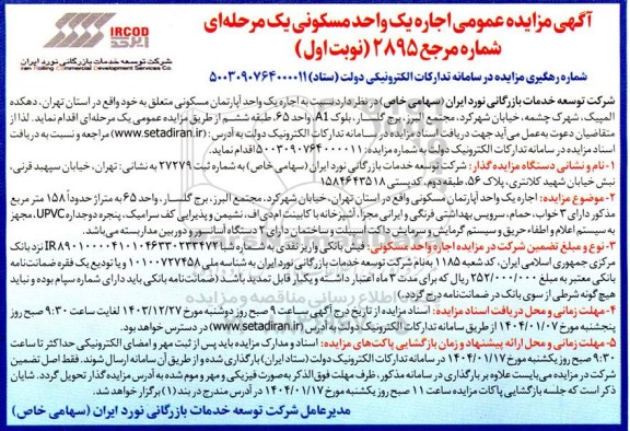 مزایده اجاره یک واحد آپارتمان مسکونی 
