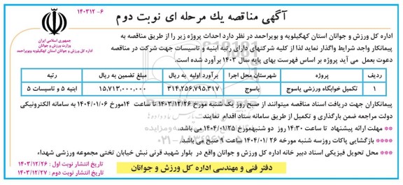 مناقصه تکمیل خوابگاه ورزشی