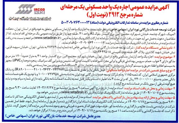مزایده اجاره یک واحد آپارتمان مسکونی 