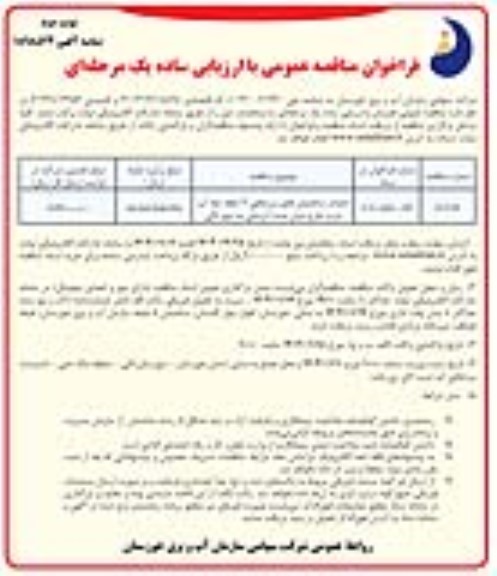 مناقصه واگذاری امور خدمات شهری و اداری بصورت حجمی- مرحله دوم 