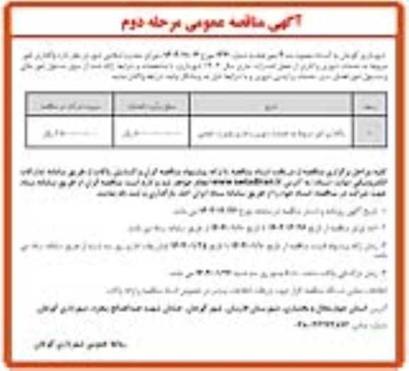 مناقصه واگذاری امور خدمات شهری و اداری بصورت حجمی- مرحله دوم 
