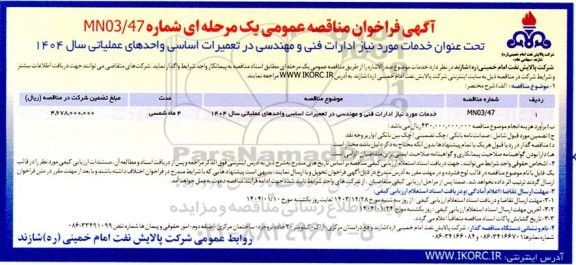 مناقصه خدمات مورد نیاز ادارات فنی و مهندسی در تعمیرات اساسی واحدهای عملیاتی سال 1404