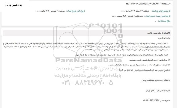 استعلام CONDUIT THREADS, HOT DIP GALVANIZED