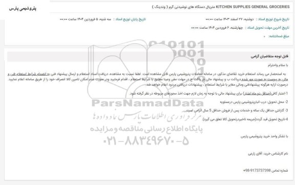 استعلام KITCHEN SUPPLIES GENERAL GROCERIES متریال دستگاههای نوشیدنی گرم ( وندینگ )