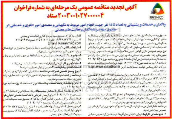 تجدید مناقصه واگذاری خدمات و پشتیبانی به تعداد تا 15 نفر جهت انجام امور مربوط به نگهبانی و...