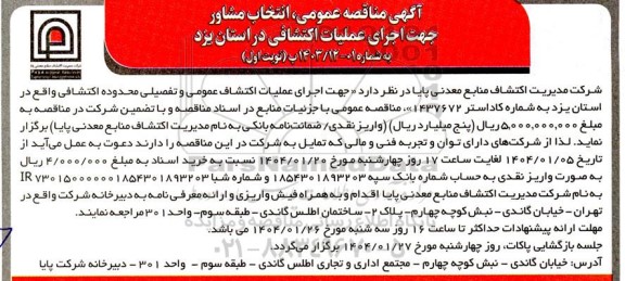 مناقصه انتخاب مشاور جهت اجرای عملیات اکتشافی