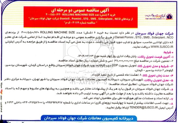مناقصه عمومی خرید 6 (شش) عدد ROLLING MACHINE SIZE ...