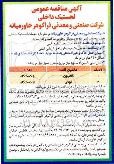 مناقصه ارائه خدمات لجستیک داخلی 