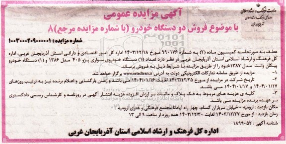 مزایده فروش دو دستگاه خودرو پژو 405 و پیکان وانت
