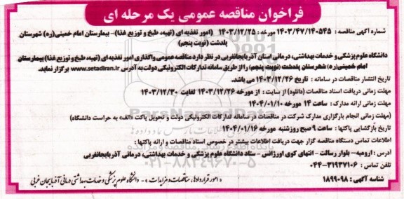 مناقصه امور تغذیه ای تهیه طبخ و توزیع غذا بیمارستان