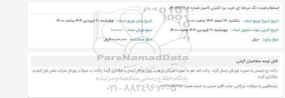  استعلام خرید برد کنترلی کامینز 