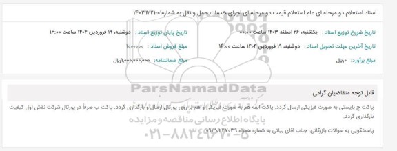  استعلام قیمت اجرای خدمات حمل و نقل 