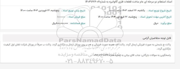 استعلام ساخت قطعات فلزی گالوانیزه 