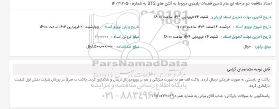 اسناد مناقصه تامین قطعات پلیمری مربوط به آنتن های BTS