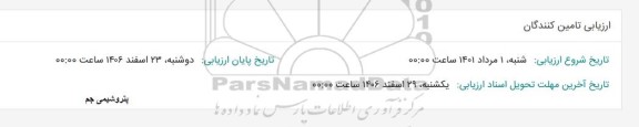 ارزیابی تامین کنندگان 