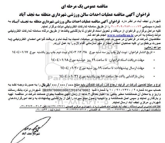مناقصه عملیات احداث سالن ورزشی 