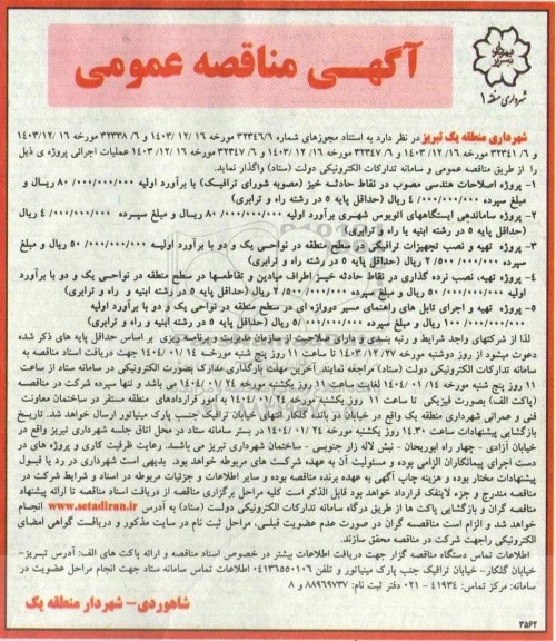 مناقصه  پروژه اصلاحات هندسی ...
