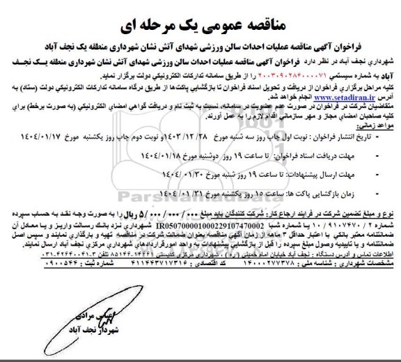 مناقصه احداث سالن ورزشی شهرداری