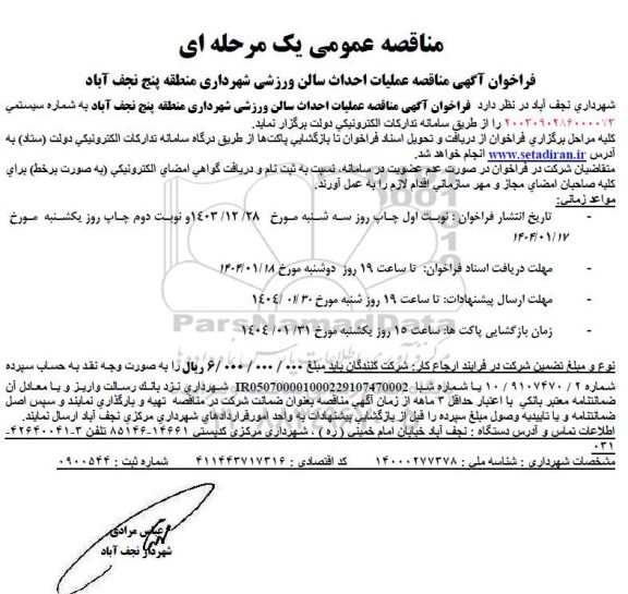 مناقصه احداث سالن ورزشی شهرداری