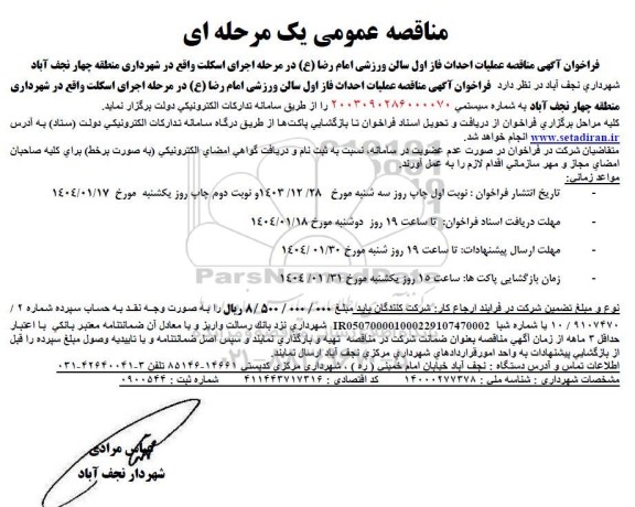 مناقصه عملیات احداث فاز اول سالن ورزشی امام رضا (ع)