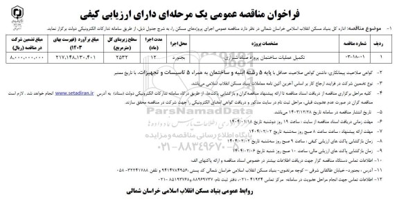 مناقصه عمومی تکمیل عملیات ساختمان پروژه صیاد شیرازی