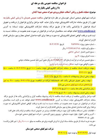 مناقصه عملیات تکمیل و روکش آسفالت خیابان ورودی شهرک صنعتی شهدا