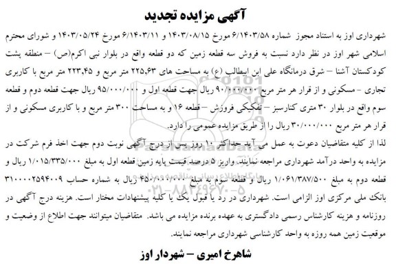 تجدید مزایده فروش سه قطعه زمین