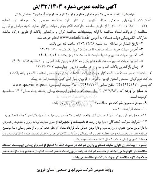 مناقصه عمومی یک مرحله ای حفاری و لوله گذاری جدار چاه آب