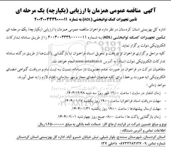 مناقصه تأمین تجهیزات کمک توانبخشی (ADL) 