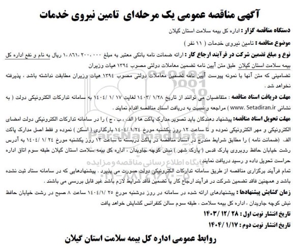 مناقصه تامین نیروی خدمات ( 11 نفر )