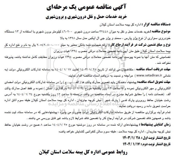 مناقصه خرید خدمات حمل و نقل 
