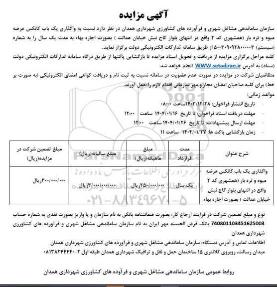 مزایده واگذاری یک باب کانکس عرضه میوه و تره بار همشهری