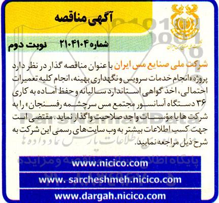 مناقصه پروژه انجام خدمات سرویس و نگهداری بهینه ، انجام کلیه تعمیرات احتمالی ... نوبت دوم 