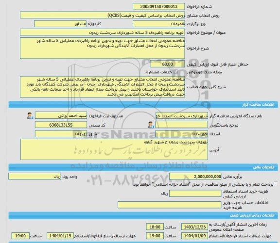 مناقصه، خرید خدمات مشاوره تهیه برنامه راهبردی 5 ساله شهرداری سردشت زیدون