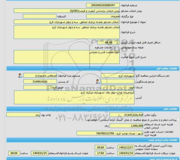 مناقصه، خرید خدمات مشاوره انتخاب مشاور نقشه برداری مناطق  سه و چهار شهرداری کرج