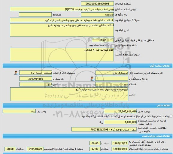 مناقصه، خرید خدمات مشاوره انتخاب مشاور نقشه برداری مناطق پنج و شش شهرداری کرج