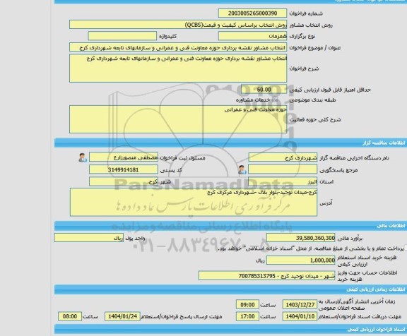 مناقصه، خرید خدمات مشاوره انتخاب مشاور نقشه برداری حوزه معاونت فنی و عمرانی و سازمانهای تابعه شهرداری کرج