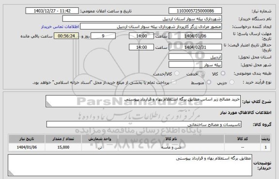 استعلام خرید مصالح زیر اساس مطابق برگه استعلام بهاء و قرارداد پیوستی