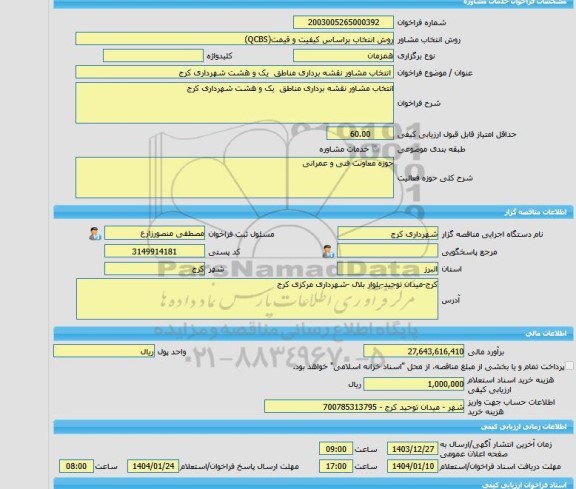مناقصه، خرید خدمات مشاوره انتخاب مشاور نقشه برداری مناطق  یک و هشت شهرداری کرج