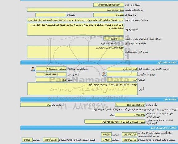 مناقصه، خرید خدمات مشاوره خرید خدمات مشاور کارفرما در پروژه طرح ، تدارک و ساخت تقاطع غیر همسطح بلوار خوارزمی - شهید بهشتی