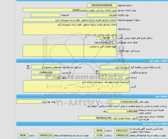 مناقصه، خرید خدمات مشاوره انتخاب مشاور نقشه برداری مناطق  هفت و نه شهرداری کرج
