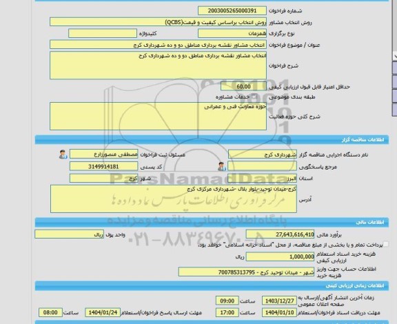 مناقصه، خرید خدمات مشاوره انتخاب مشاور نقشه برداری مناطق دو و ده شهرداری کرج