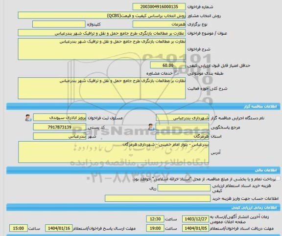 مناقصه، خرید خدمات مشاوره نظارت بر مطالعات بازنگری طرح جامع حمل و نقل و ترافیک شهر بندرعباس