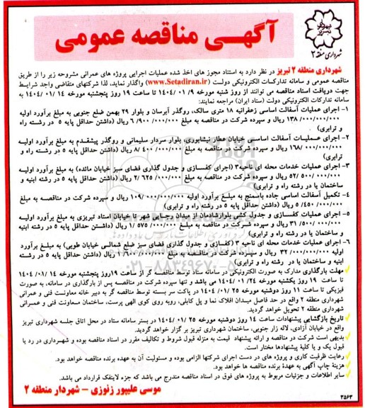 مناقصه اجرای عملیات آسفالت اساسی ...