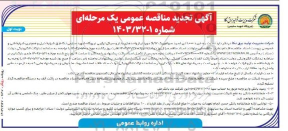 تجدید  مناقصه عمومی  خرید 1.000 تن اسید سولفوریک 97% 